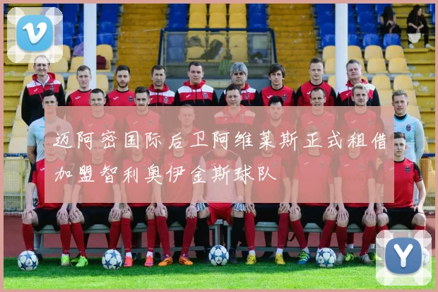 迈阿密国际后卫阿维莱斯正式租借加盟智利奥伊金斯球队