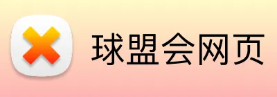 球盟会网页 Logo